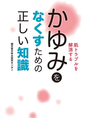cover image of 肌トラブルを解消する　かゆみをなくすための正しい知識